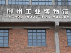 -柳州工业博物馆