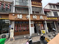 -矮子粉店1985·长沙米粉(湘春路店)