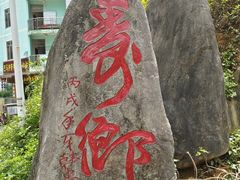-长寿村