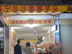 -普宁反沙番薯芋头