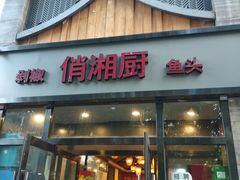 门面-俏湘厨•地道湘菜(建华南路店)