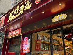 -龙虾奇迹泥炉烤肉(大华三路店)