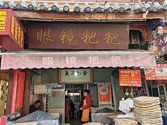 -眼镜粑粑