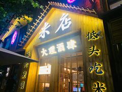 门面-米店·云南菜(南门店)