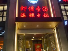 -虾佬圣汤