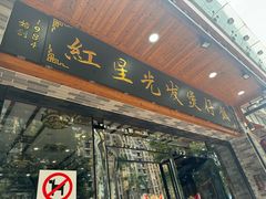 -红星光发煲仔饭(文海店)