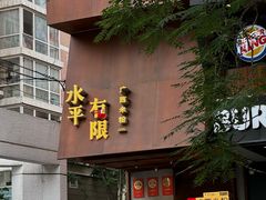 -水平有限广西米粉·广西风味集(五道口店)