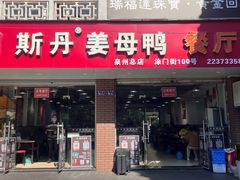 -斯丹姜母鸭·古法干香(涂门街总店)