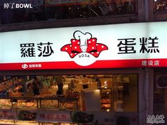 IMG0073A-罗莎蛋糕(建设路店)