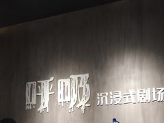 -呼吸沉浸式剧场(甘露园店)