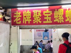 -聚宝螺蛳粉(聚宝店)