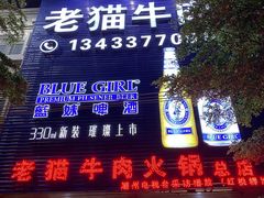 门面-老猫牛肉火锅(沙溪店)