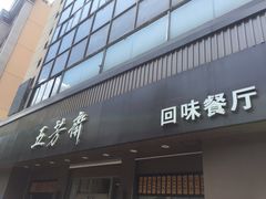 门面-五芳斋(中山大道总店)