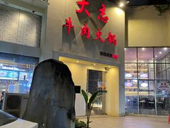 门面-大志牛肉火锅(天健花园店)