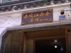 门面-泰顺江南春面馆