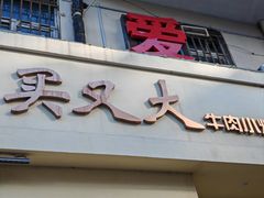 -买又大餐厅(福林里店)