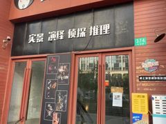 -白兔子密室(长寿路店)