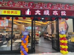 门面-大娘水饺(吴江区中山南路大润发店)
