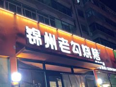 门面-锦州老勾烧烤(八一小区店)