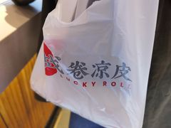 -阿战Lucky roll卷凉皮(MOMOPARK店)