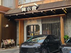 -简小舍·民间手艺菜(武昌江滩店)