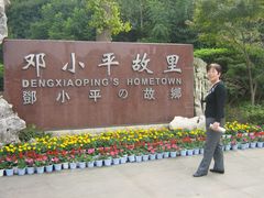 -邓小平故里