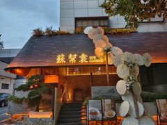 -苏帮袁Sue Cuisine(将台店)