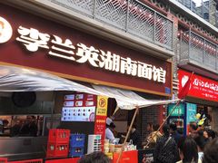 -李兰英湖南面馆(护国路店)