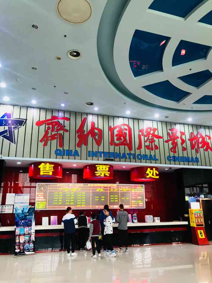 桓台齐纳国际影城