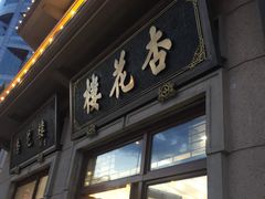 门面-杏花樓(大世界店)