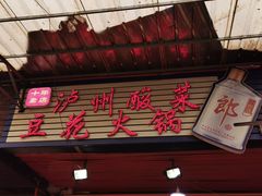 门面-陈记泸州酸菜豆花火锅(建设路店)