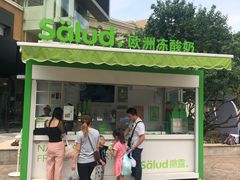 -Salud撒露欧洲冻酸奶(蓝色港湾店)