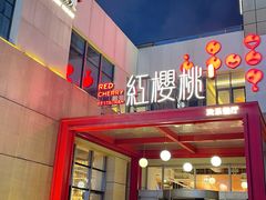 -红樱桃·欢乐餐厅(太原里店)