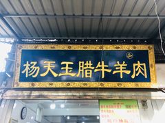 门面-杨天玉腊牛羊肉店