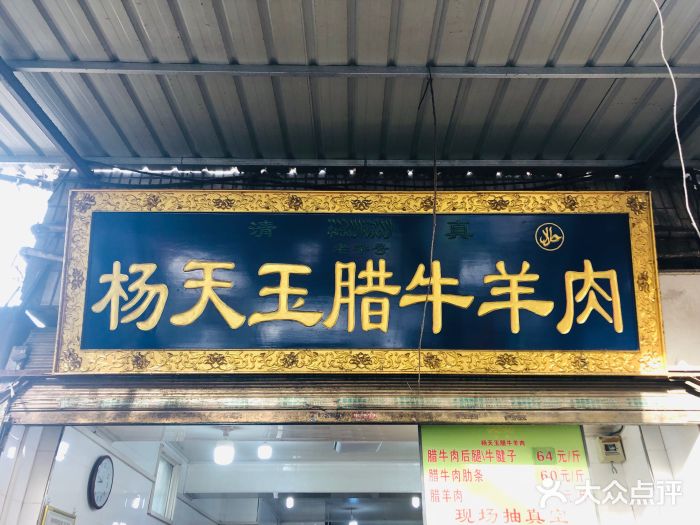 杨天玉腊牛羊肉店门面图片