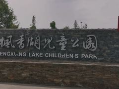 -枫香湖儿童公园