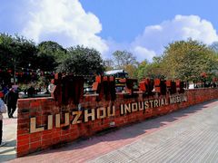 -柳州工业博物馆