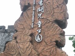 -枫香湖儿童公园