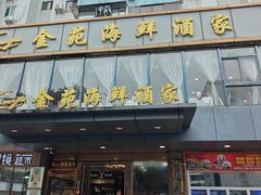 -金苑海鲜酒家(新港中路店)