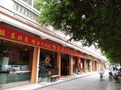 门面-哈尔滨阳光饺子园(阳光花园店)