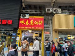 -咏春葱油饼(德政中路店)
