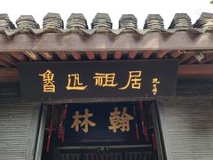 -绍兴鲁迅故里·沈园景区