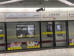 -上海游泳馆(地铁站)