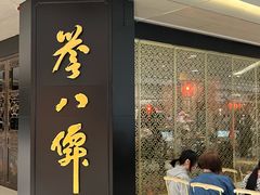 -誉八仙粤菜(万象天地店)