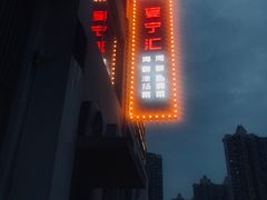 -宴宁汇(星河荟商业中心店)