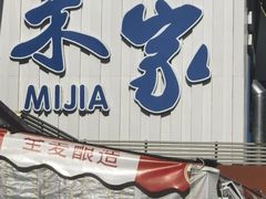 -米家·鹤城炭火米家(直营总店)