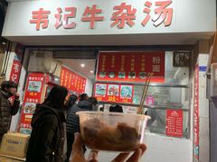 -韦记牛杂汤(清晖园店)
