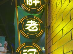 -胖老汉椒麻鸡清真新疆菜(西御街店)