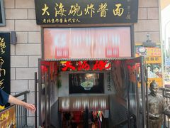 -大海碗·炸酱面·烤鸭·京菜(天坛店)