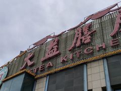 门面-大益膳房(华腾科技大厦店)